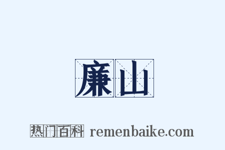 廉山是什么意思的图片